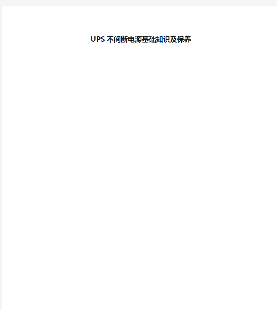 UPS不间断电源基础知识及保养培训资料