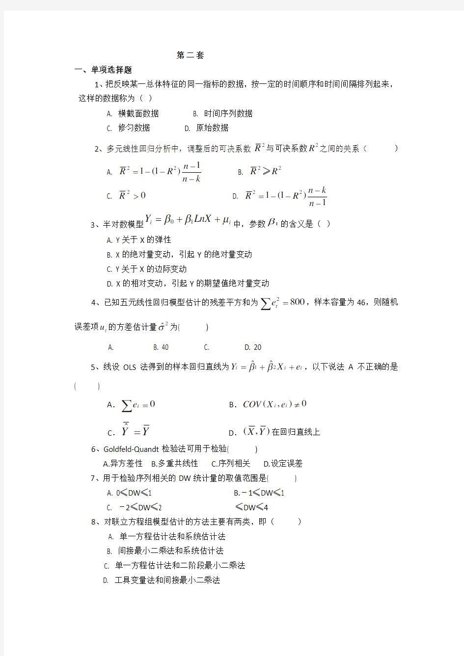 计量经济学模拟考试题(第2套)附答案