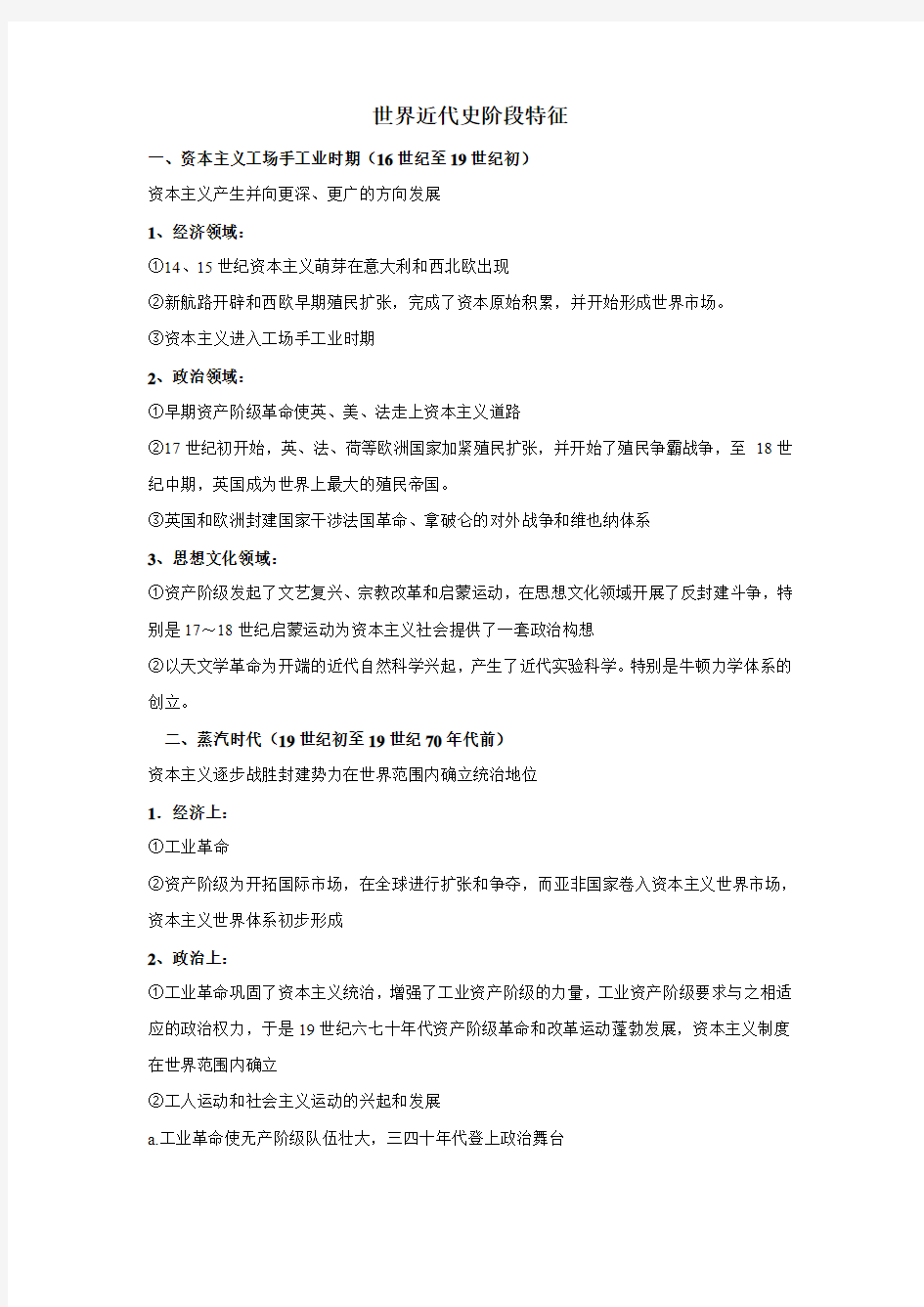 世界近代史阶段特征和基础知识梳理