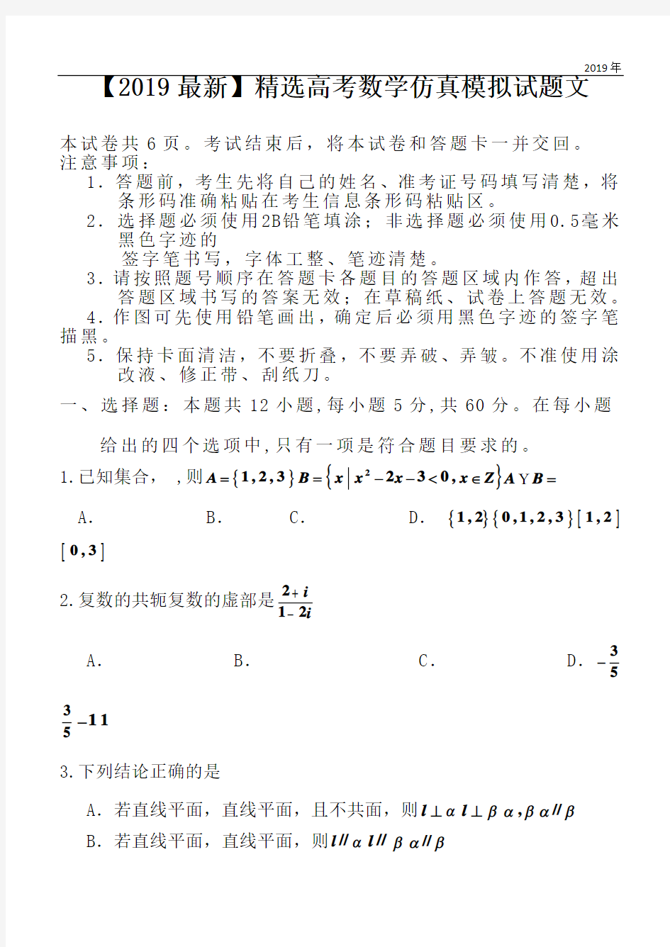 2020高考数学仿真模拟试题文