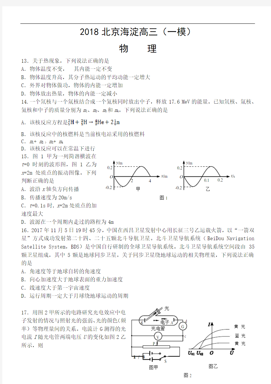 2018北京高三一模物理  海淀