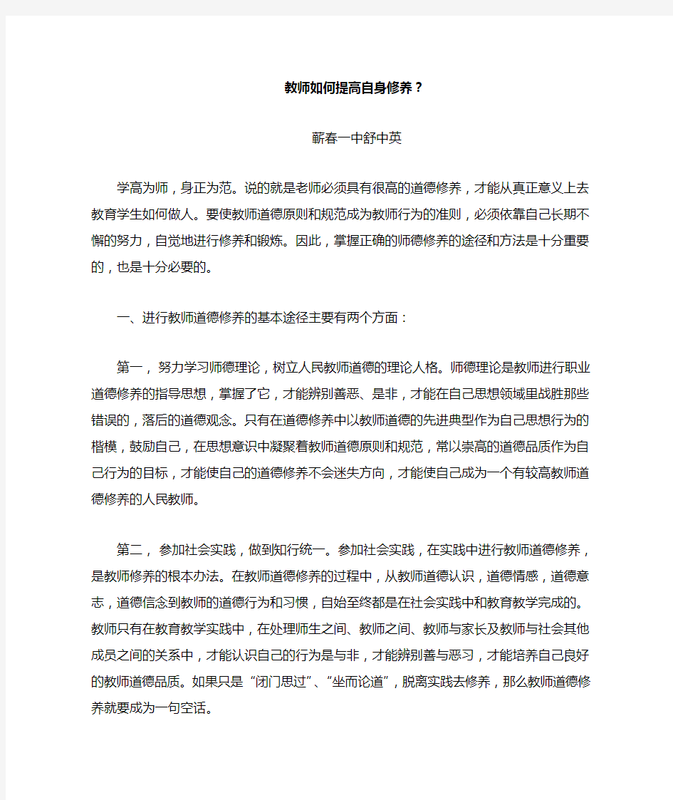 教师应如何提高自身修养