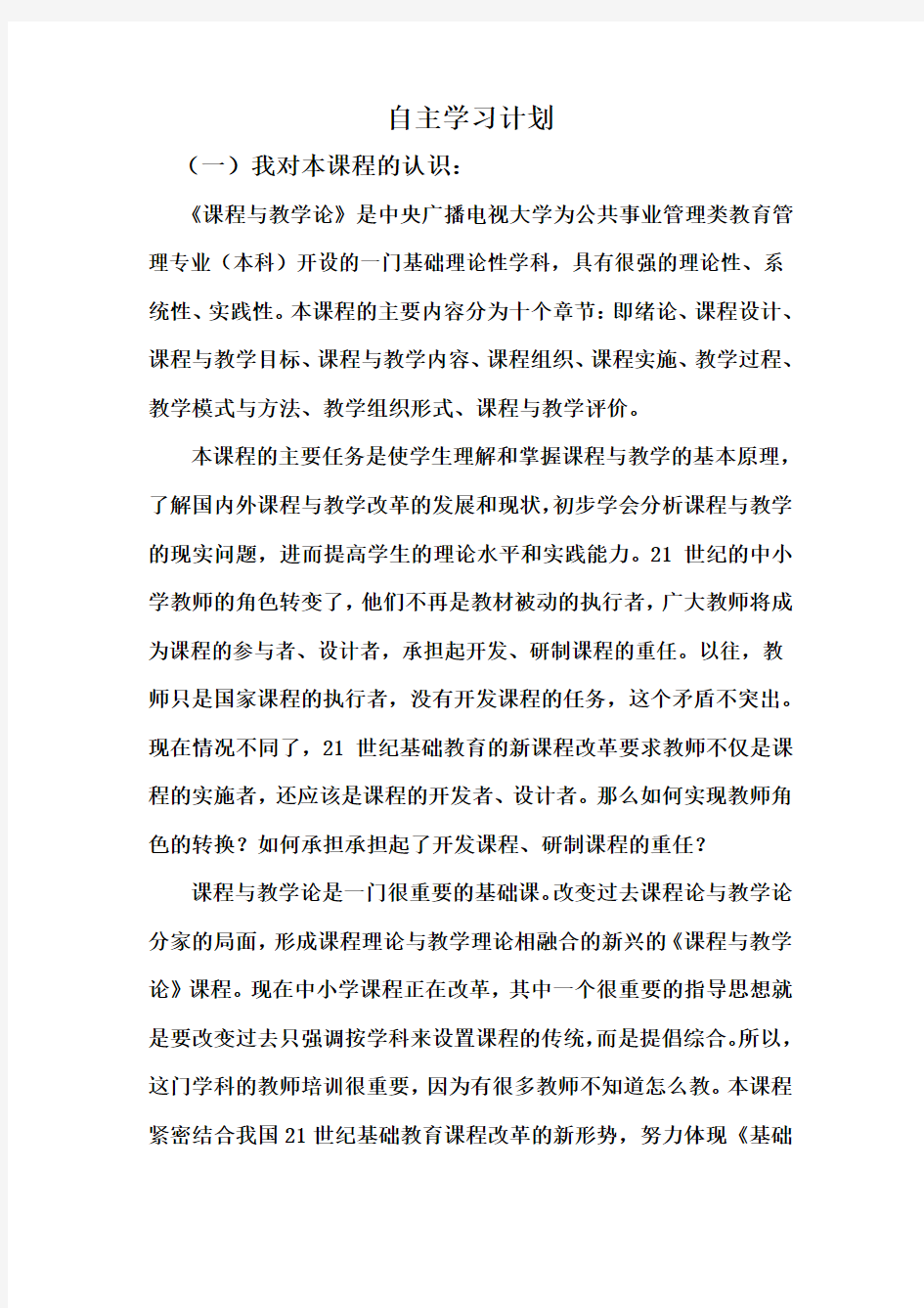 《课程与教学论》自主学习计划