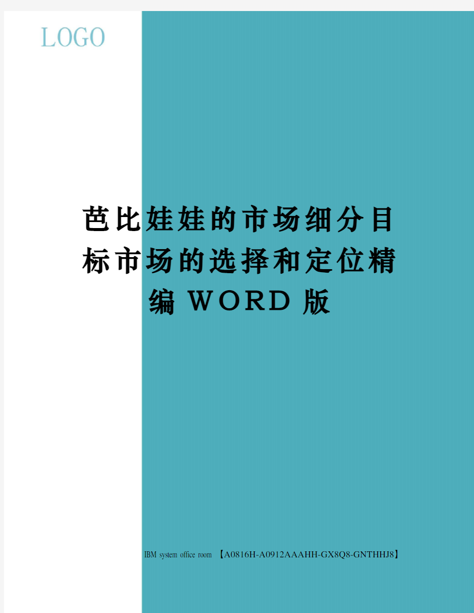 芭比娃娃的市场细分目标市场的选择和定位定稿版