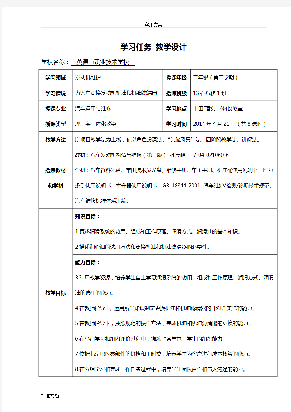 更换发动机机油和机油滤清器教学设计课题