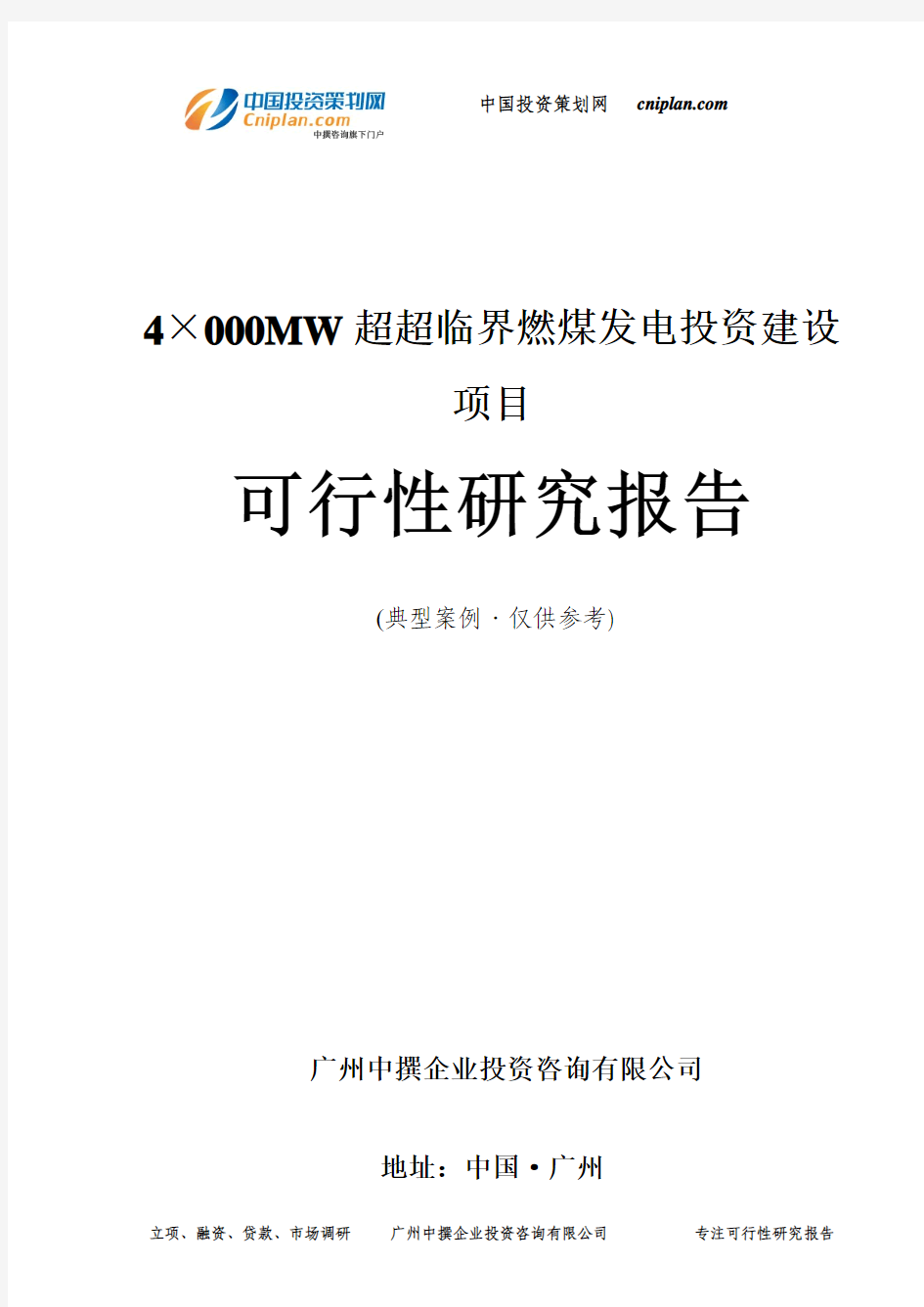 4×000MW超超临界燃煤发电投资建设项目可行性研究报告-广州中撰咨询