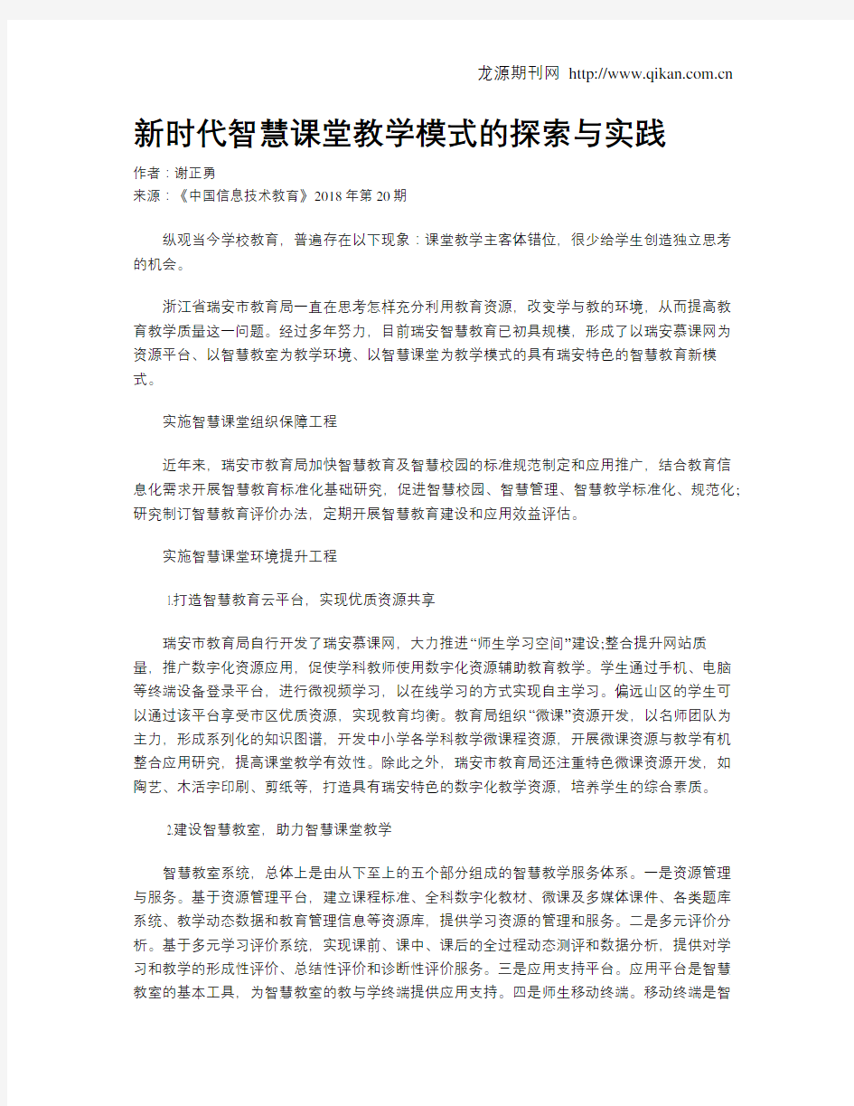 新时代智慧课堂教学模式的探索与实践