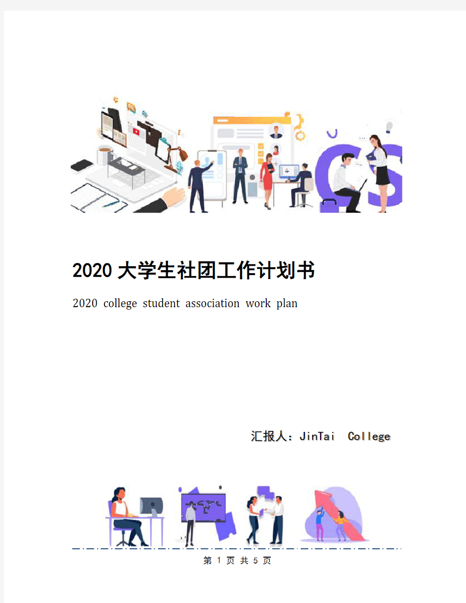 2020大学生社团工作计划书