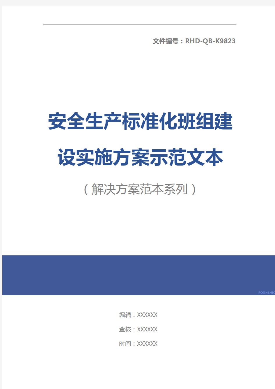 安全生产标准化班组建设实施方案示范文本