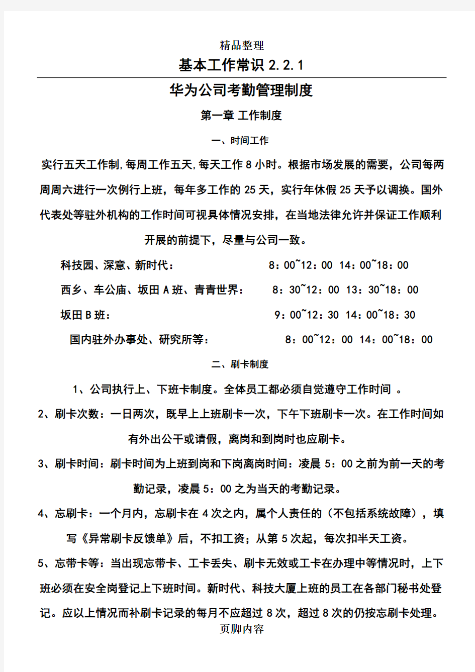 华为公司考勤管理制度