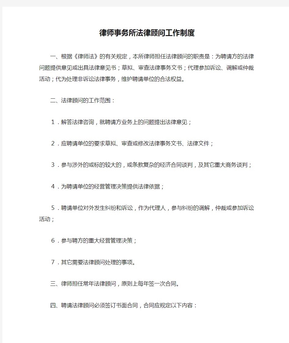 律师事务所法律顾问工作制度