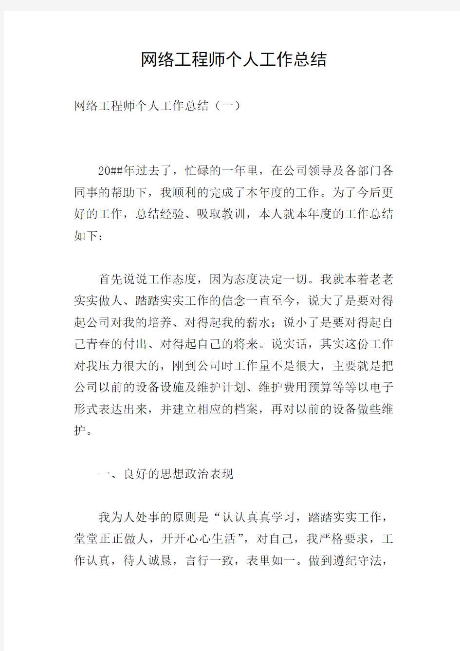 网络工程师个人工作总结