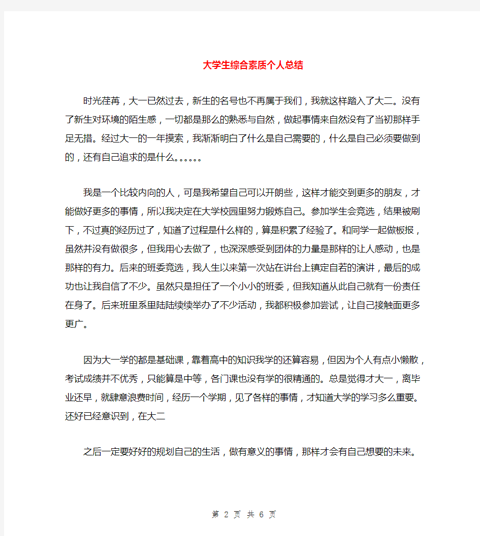 大学生综合素质个人总结(多篇范文)