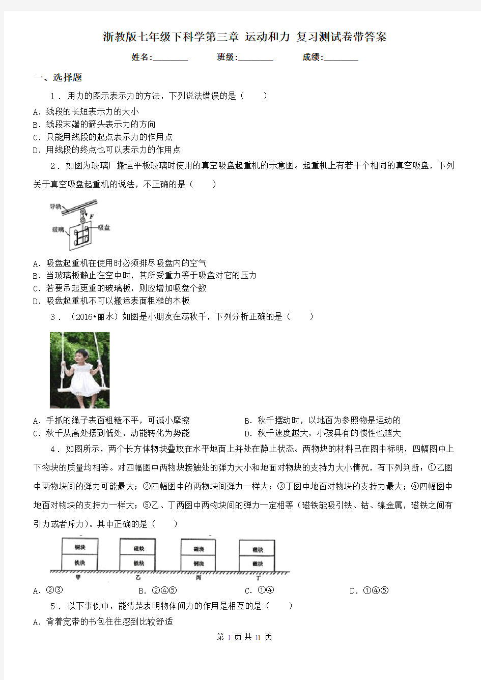 浙教版七年级下科学第三章 运动和力 复习测试卷带答案