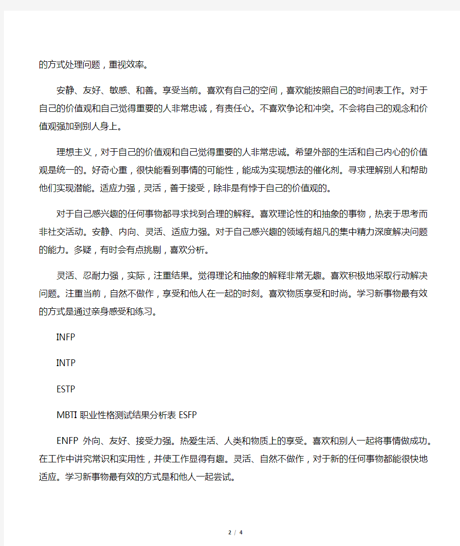 MBTI职业性格测试结果分析表