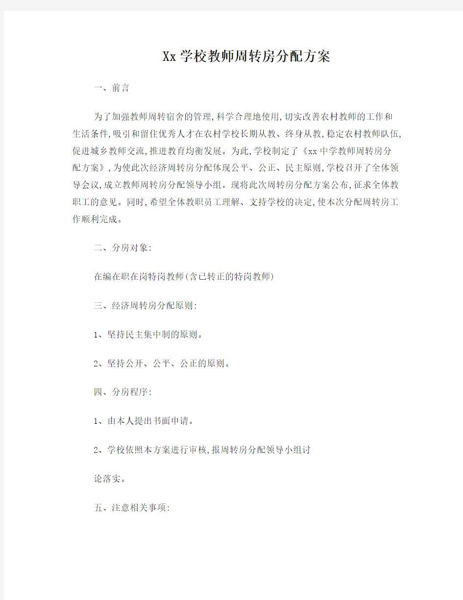 学校教师周转房分配方案