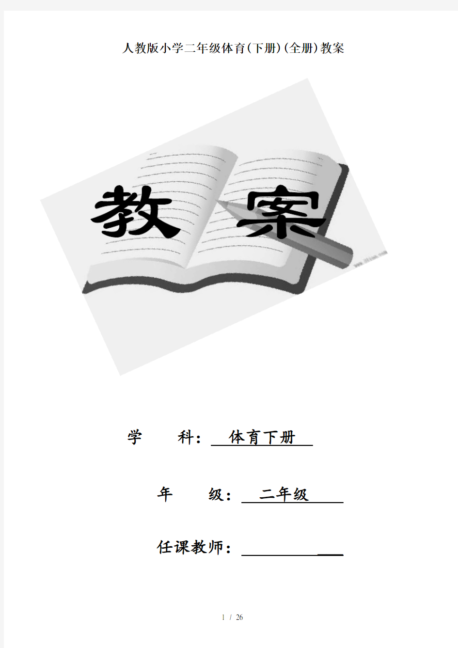 人教版小学二年级体育(下册)(全册)教案