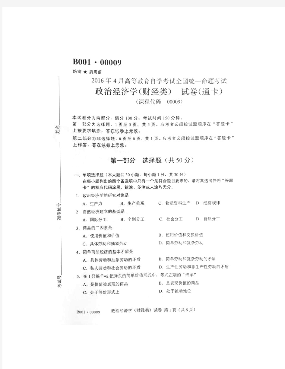 2016年4月全国自考《政治经济学财经类(00009)》试题与答案