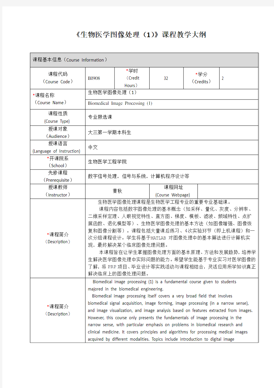 生物医学图像处理课程教学大纲-上海交通大学生物医学工程学院