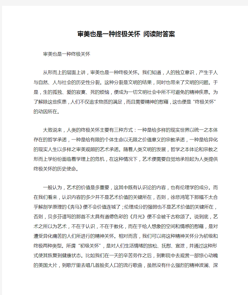 审美也是一种终极关怀 阅读附答案