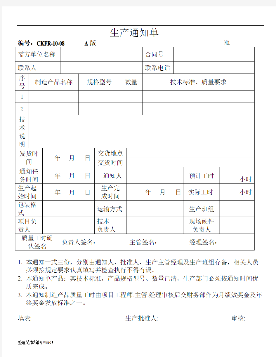 生产通知单格式