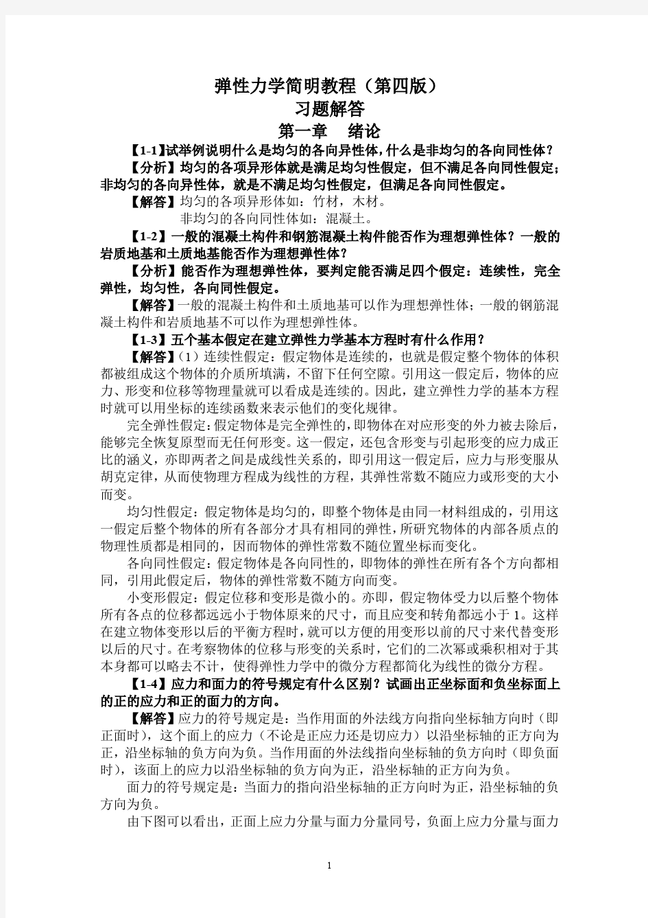 弹性力学第四版徐芝纶课后习题答案全解