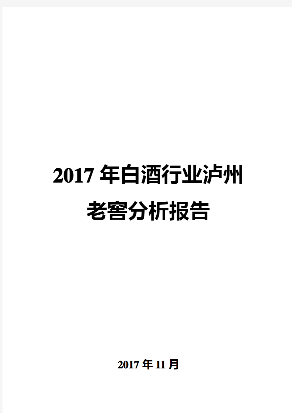 2017年白酒行业泸州老窖分析报告