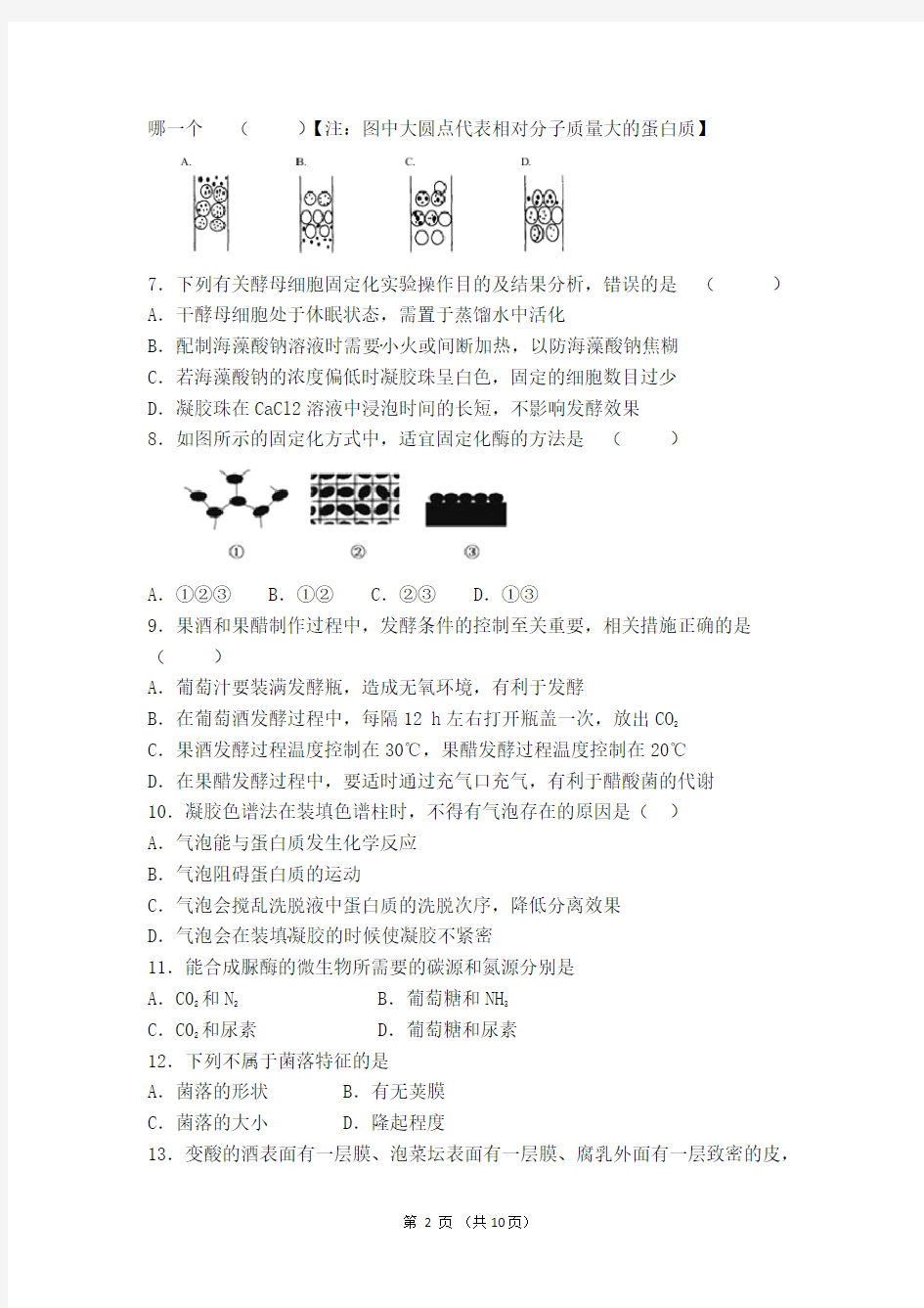 高中生物选修一《生物技术实践》全册测试题(含答案)-宋