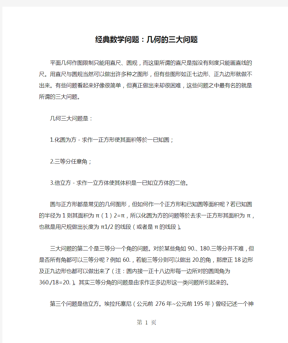 经典数学问题：几何的三大问题