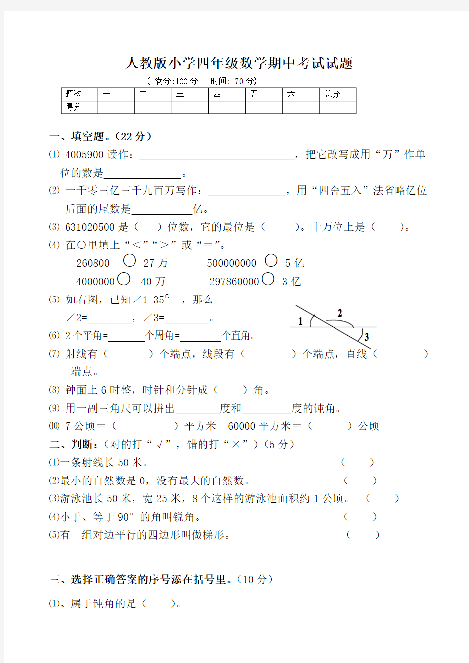 人教版小学四年级数学上册期中试题共三套