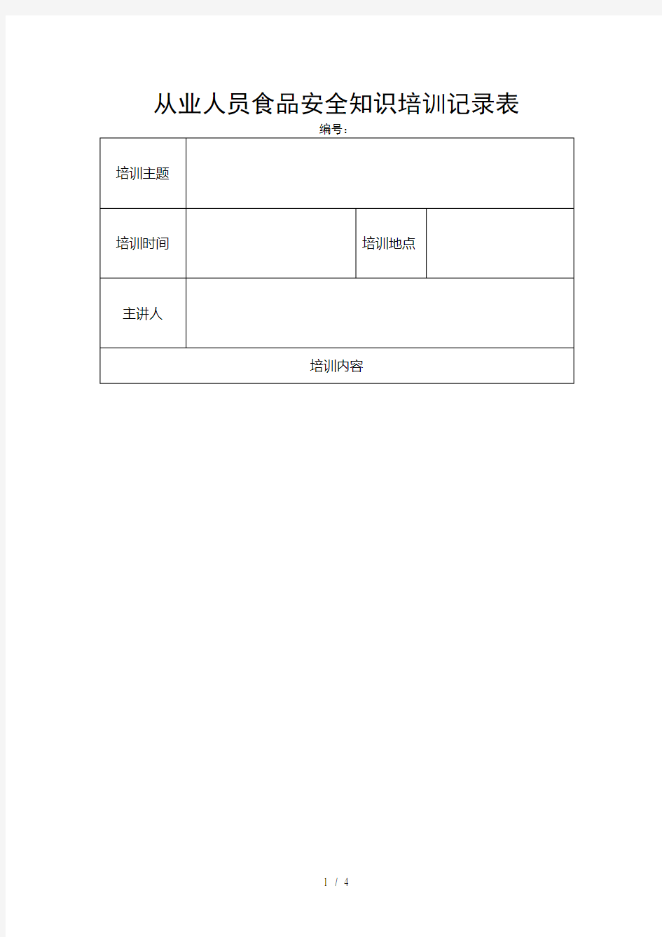 从业人员食品安全知识培训记录表