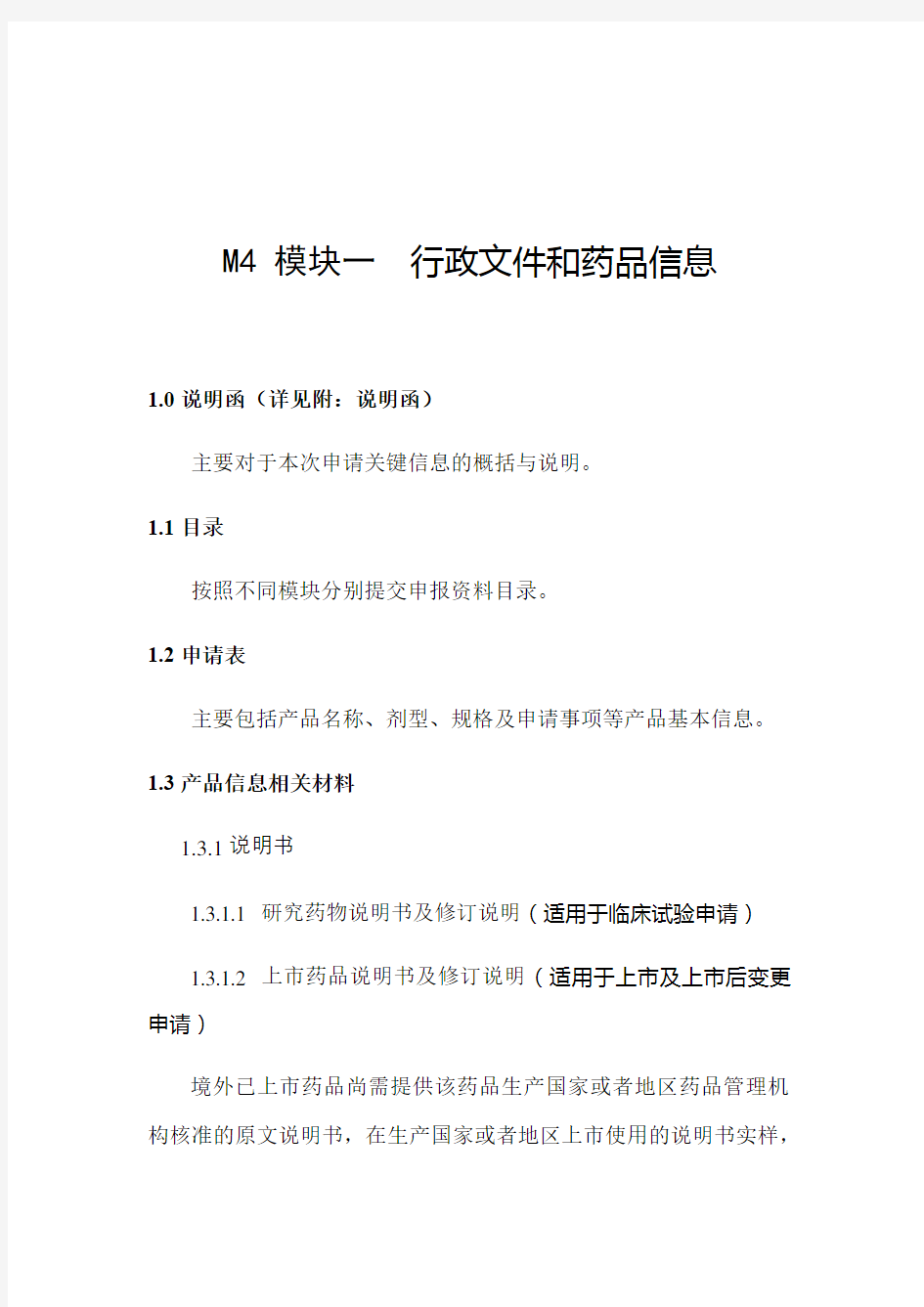 《M4：人用药物注册申请通用技术文档(CTD)》模块一及CTD中文版