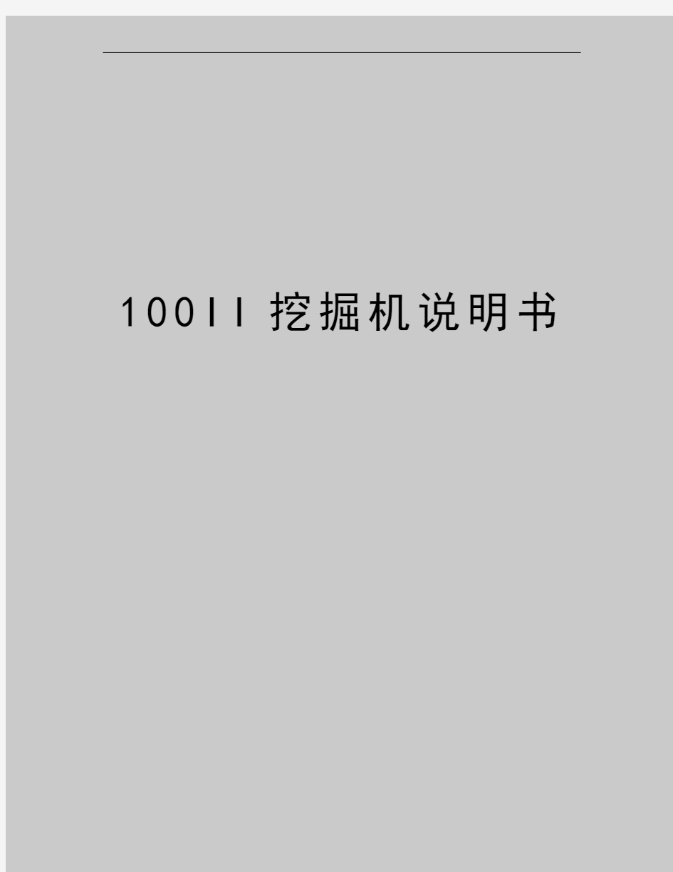 最新100II挖掘机说明书