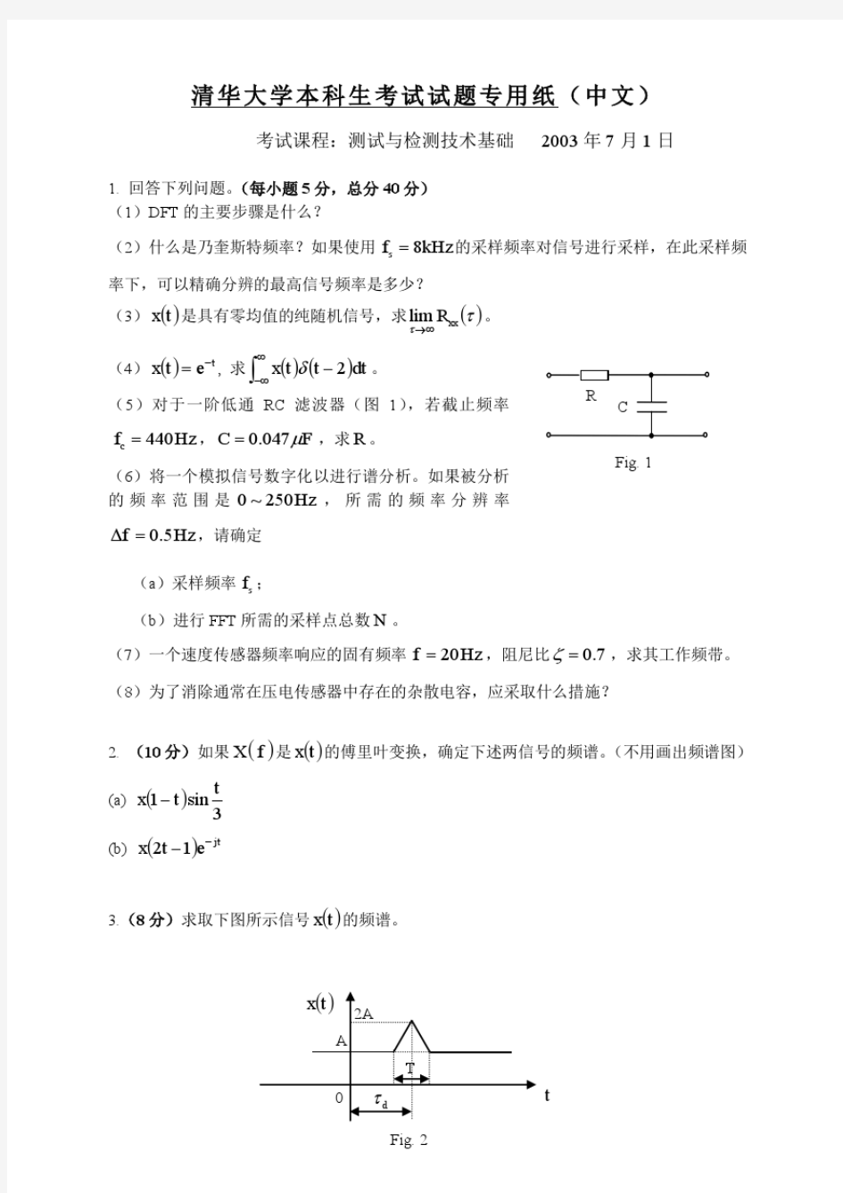 测试与检测技术基础试题-清华大学本科生考试试题1