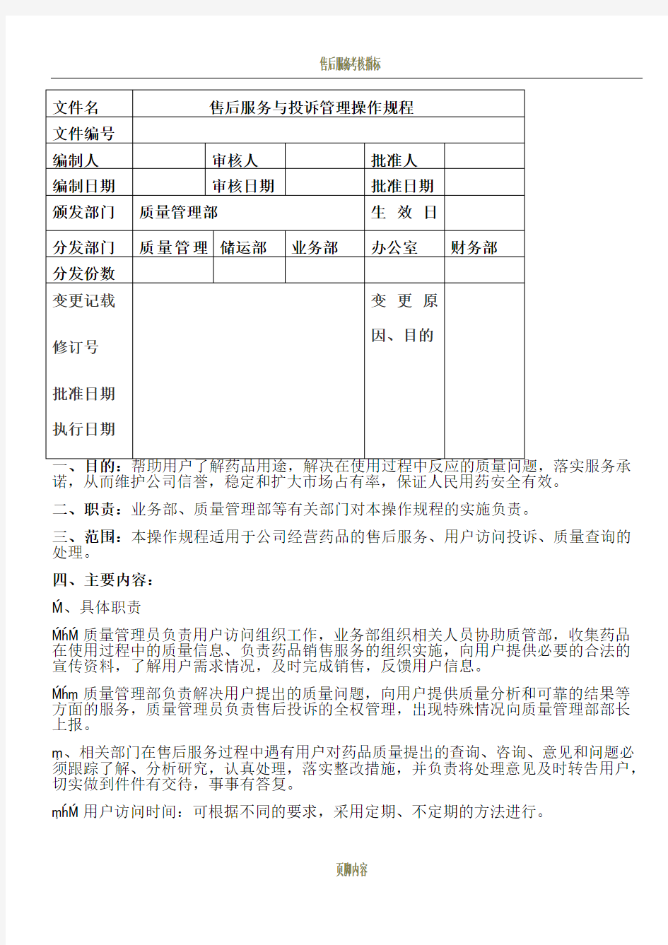 售后服务与投诉管理操作规程