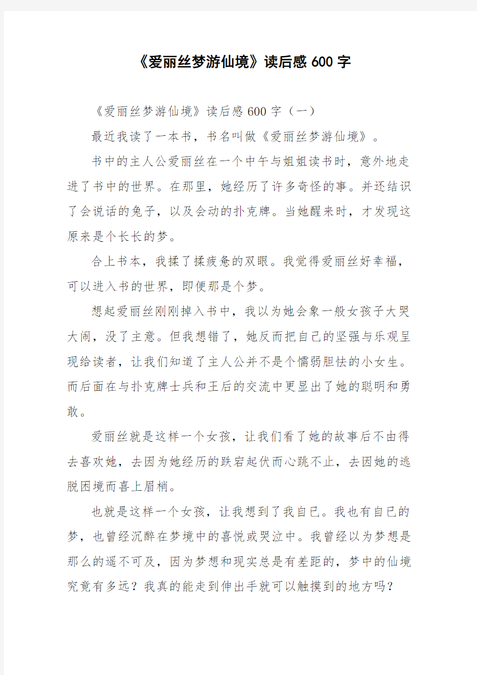 《爱丽丝梦游仙境》读后感600字