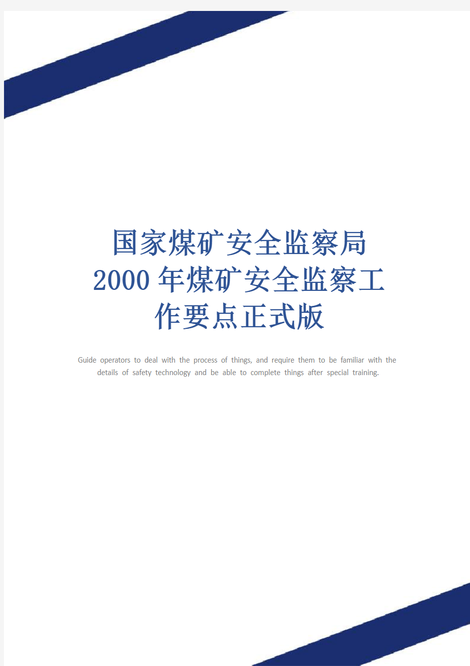 国家煤矿安全监察局2000年煤矿安全监察工作要点正式版