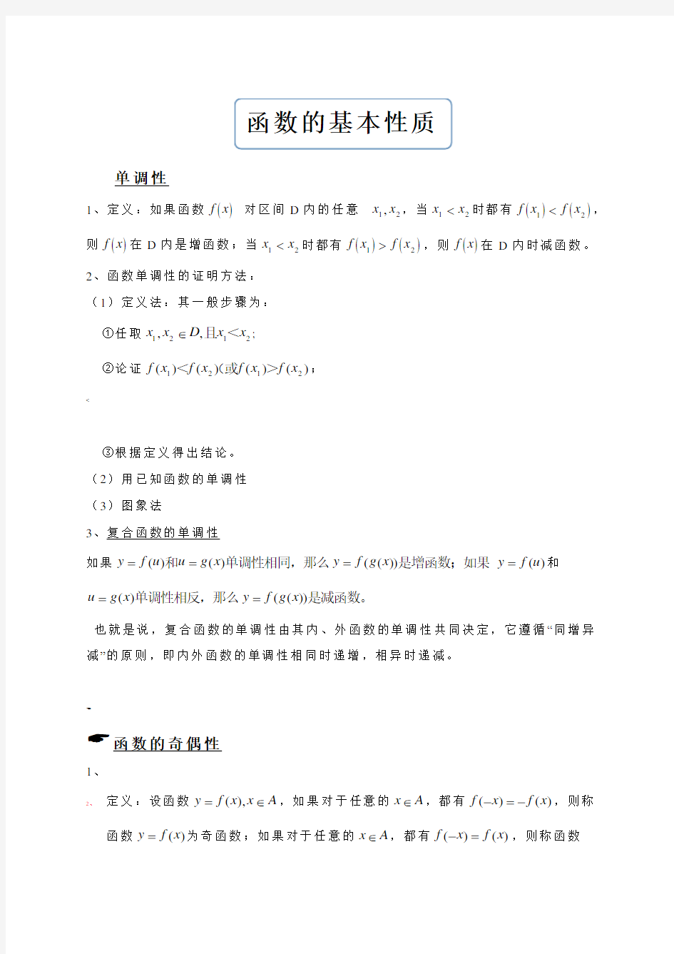 函数的基本性质知识点