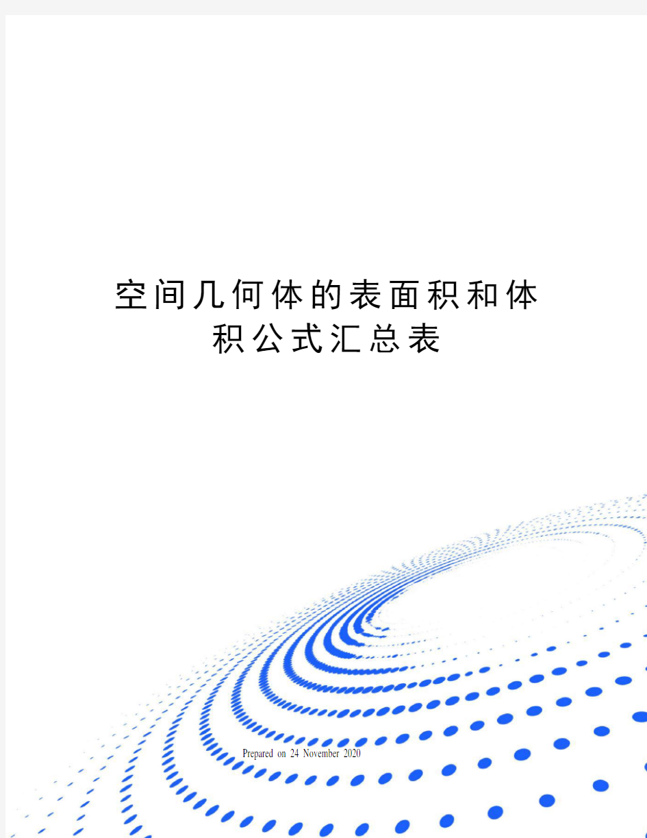 空间几何体的表面积和体积公式汇总表