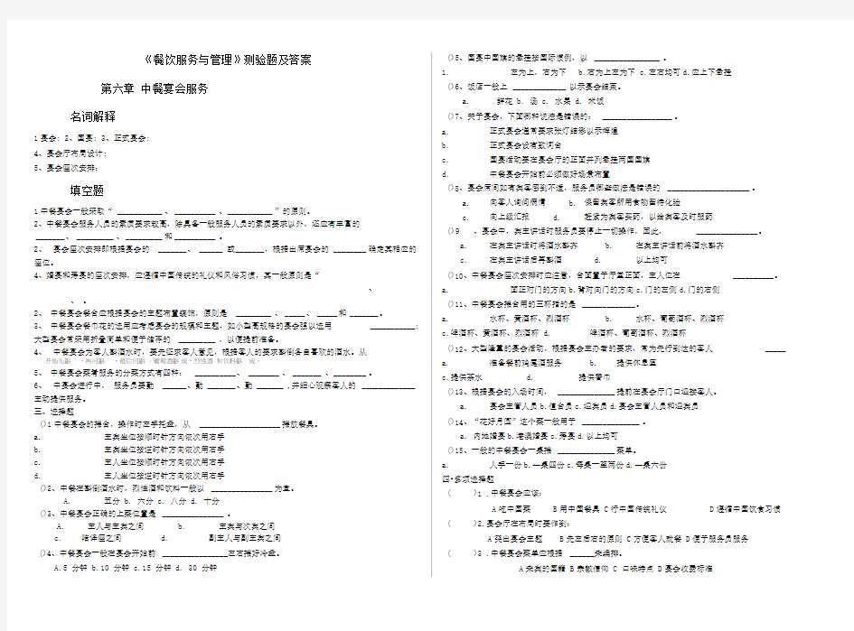 餐饮服务与管理第六章试题及答案