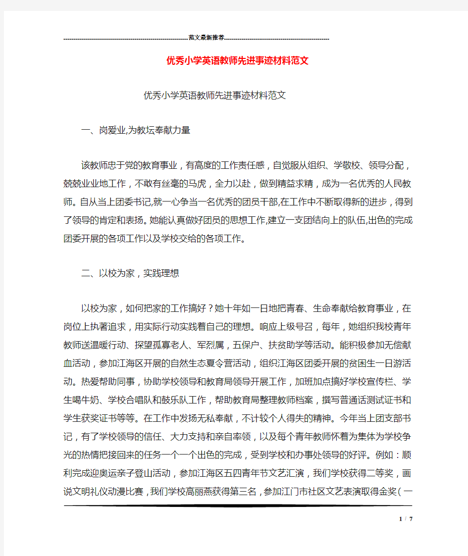 优秀小学英语教师先进事迹材料范文