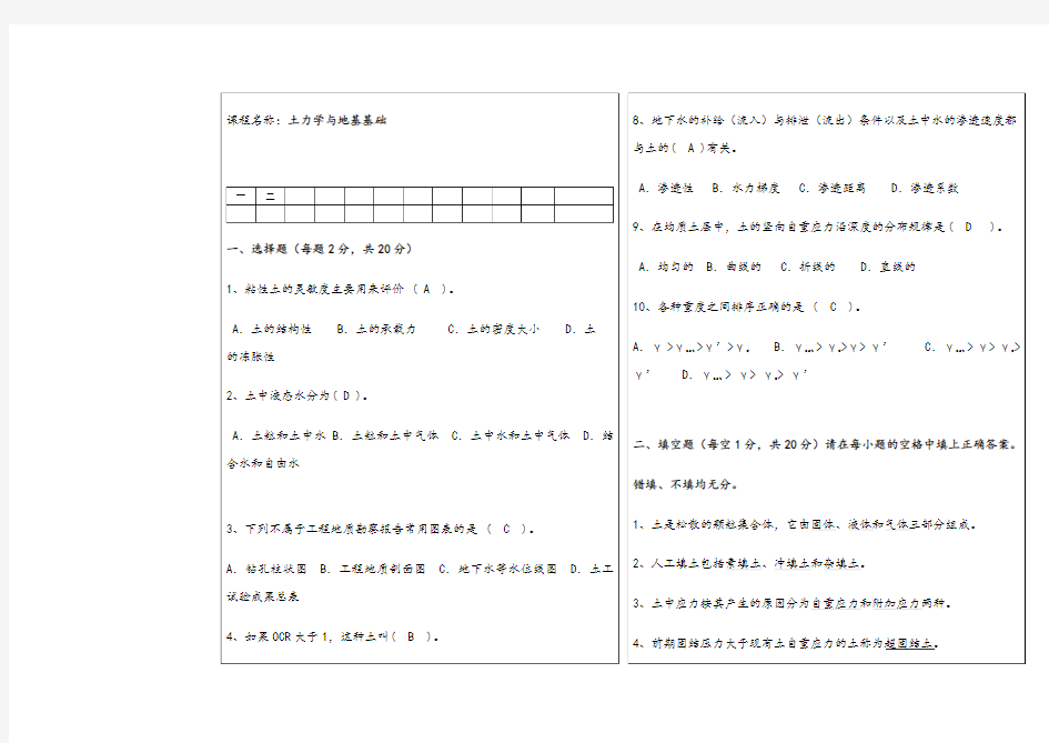 土力学与地基基础试题及答案