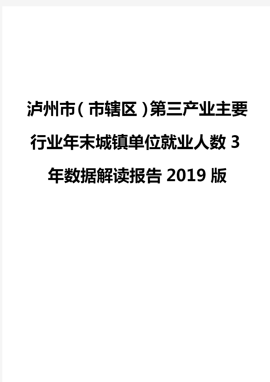 泸州市(市辖区)第三产业主要行业年末城镇单位就业人数3年数据解读报告2019版