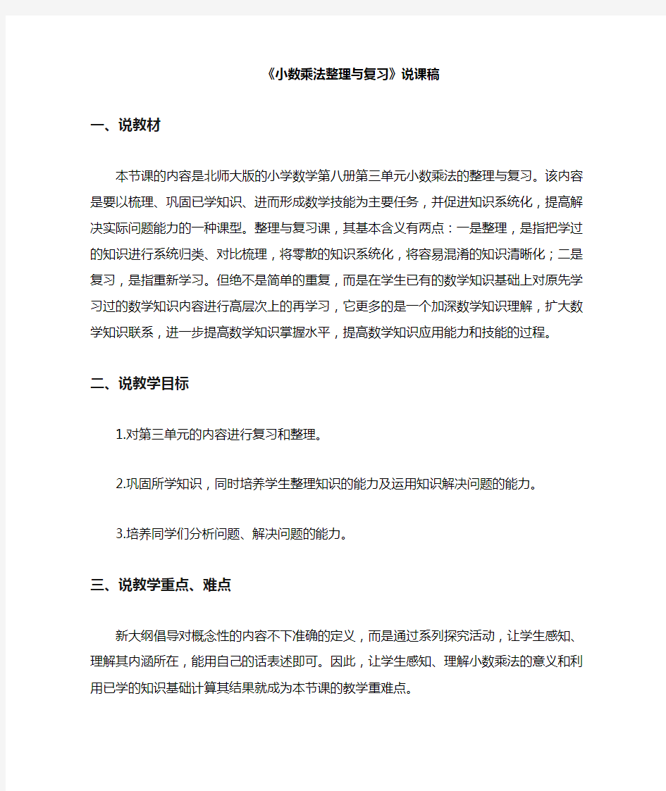 小数乘法整理与复习说课稿