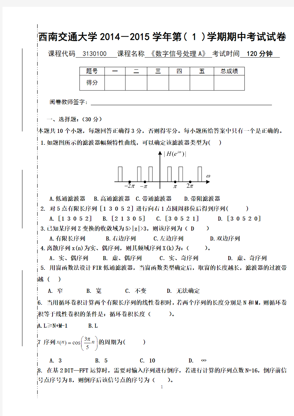 《数字信号处理》期中试题答案和题分开