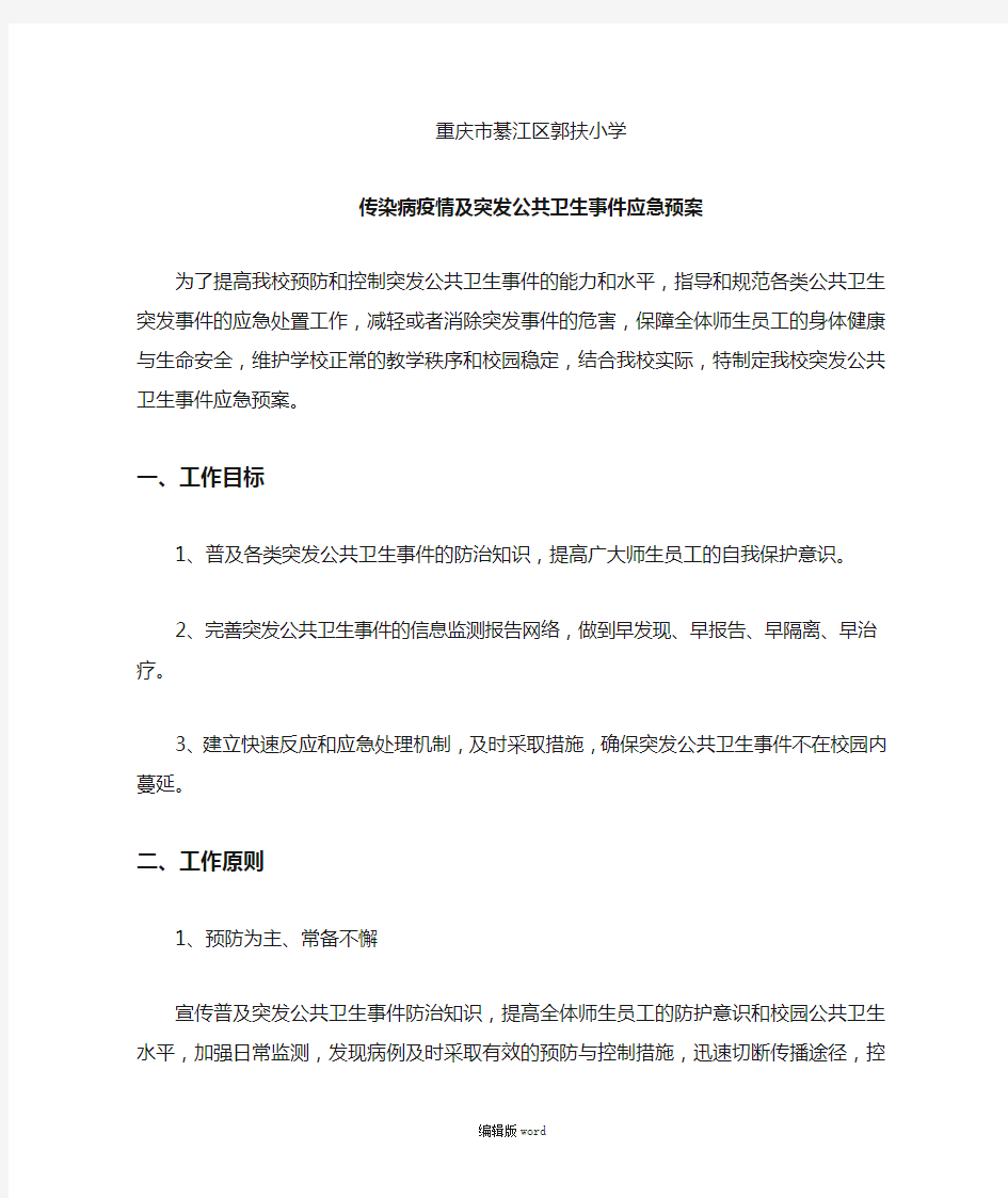 传染病疫情及突发公共卫生事件应急预案