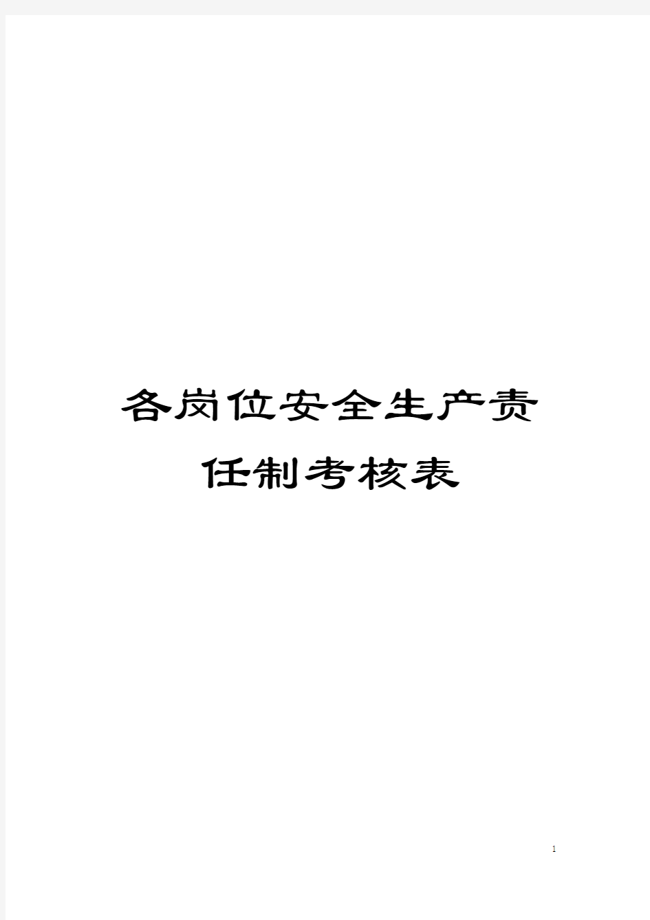 各岗位安全生产责任制考核表模板