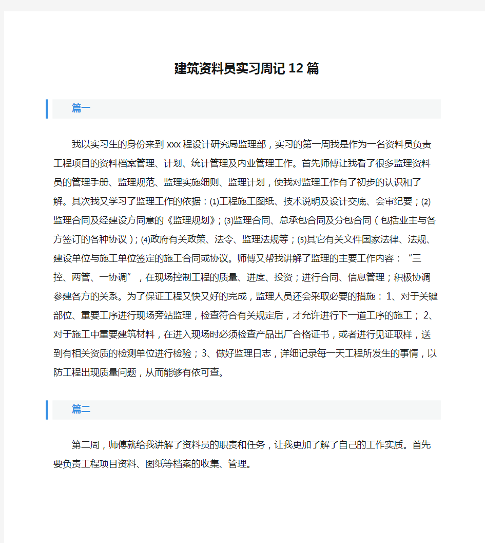 建筑资料员实习周记12篇