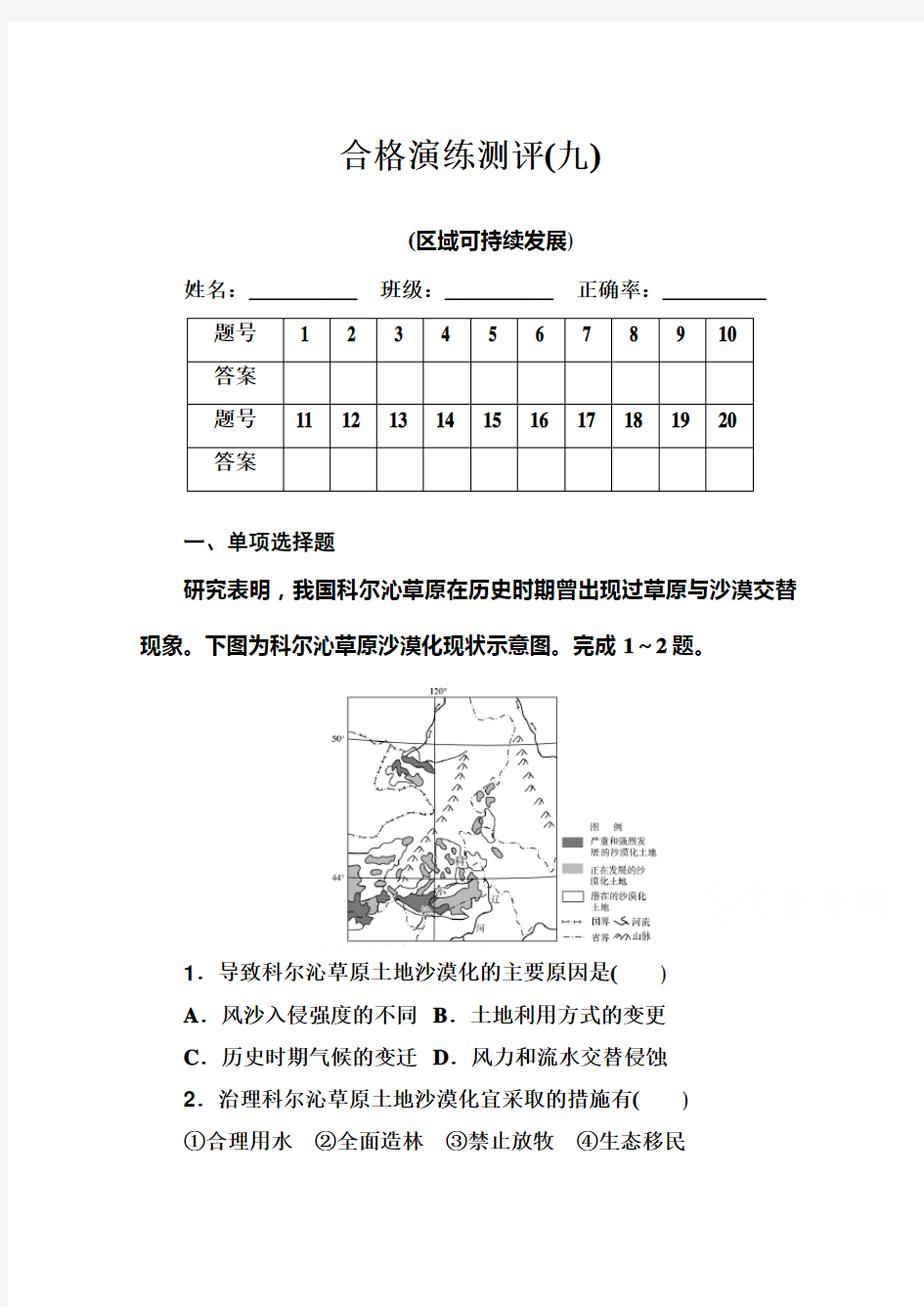 2021年高中地理学业水平合格性考试复习练习： 专题九 区域可持续发展(含解析)