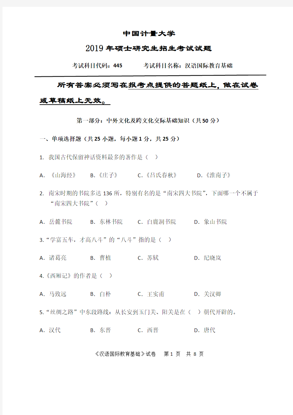 中国计量大学2019年硕士研究生招生考试试题